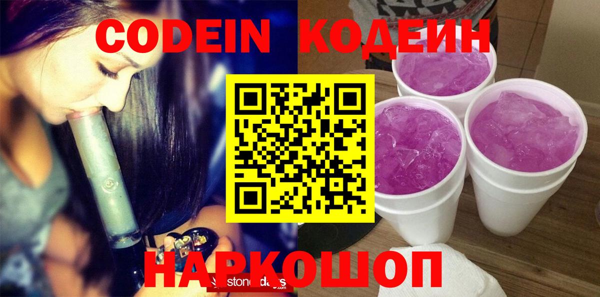 Codein напиток Lean (лин) Королёв